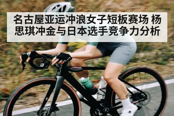 名古屋亚运冲浪女子短板赛场 杨思琪冲金与日本选手竞争力分析 | kaiyun
